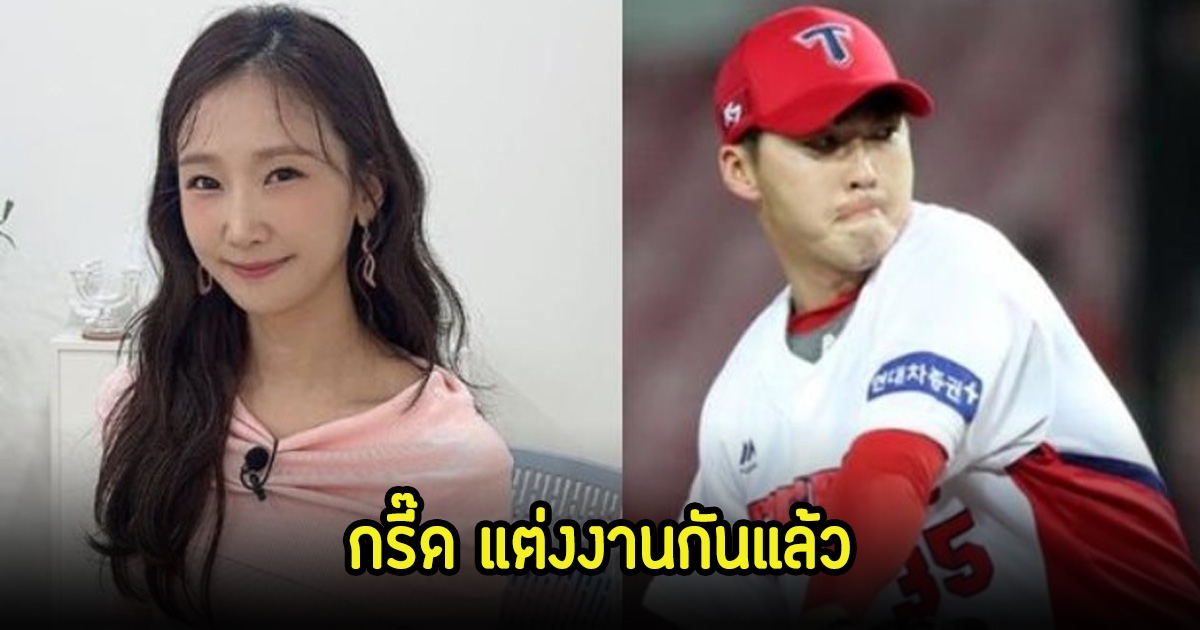 นักแสดงตลกสาว ควงอดีตนักเบสบอลหนุ่มเข้าพิธีแต่งงานฟ้าแลบ หลังเปิดตัวคบ3เดือน (ข่าวต่างประเทศ)