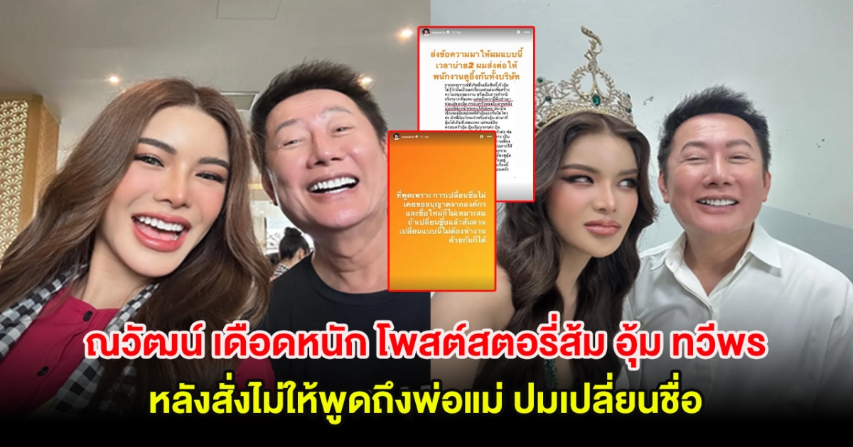 ณวัฒน์ เดือดหนัก โพสต์สตอรี่ส้มฟาด อุ้ม ทวีพร หลังสั่งไม่ให้พูดถึงพ่อแม่ ปมเปลี่ยนชื่อ