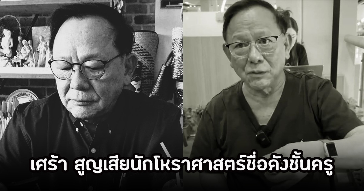 ปิดตำนาน นักโหราศาสตร์ชั้นครูอีกคน ลุงตั๊ก พญาโหร จากไปกะทันหัน ก่อนหน้านั้นเคยทำนายชะตาตัวเองไว้