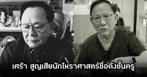 ปิดตำนาน นักโหราศาสตร์ชั้นครูอีกคน ลุงตั๊ก พญาโหร จากไปกะทันหัน ก่อนหน้านั้นเคยทำนายชะตาตัวเองไว้