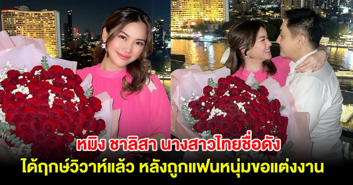 ยินดีด้วย! หมิง ชาลิสา นางสาวไทยชื่อดัง ได้ฤกษ์วิวาห์แล้ว หลังถูกแฟนหนุ่มขอแต่งงาน