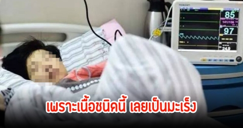 หญิงวัย 50 ปี ป่วยเป็นมะเร็ง กว่าจะรู้ตัว เนื้อร้ายใหญ่ขึ้น 4 ซม.แล้ว เผยเพราะอาหารที่ชอบกินทุกวัน