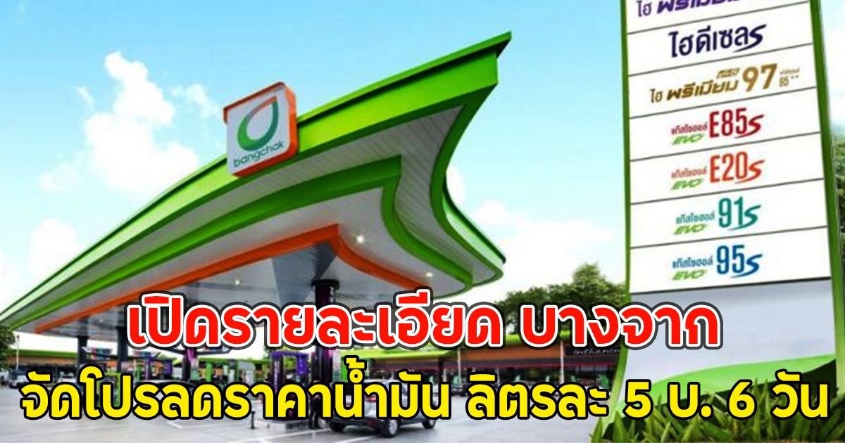 เปิดรายละเอียด บางจาก จัดโปรลดราคาน้ำมัน ลิตรละ 5 บ. 6 วัน