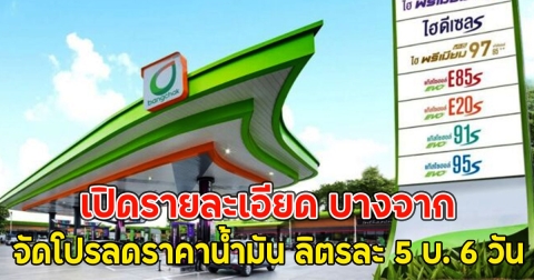 เปิดรายละเอียด บางจาก จัดโปรลดราคาน้ำมัน ลิตรละ 5 บ. 6 วัน