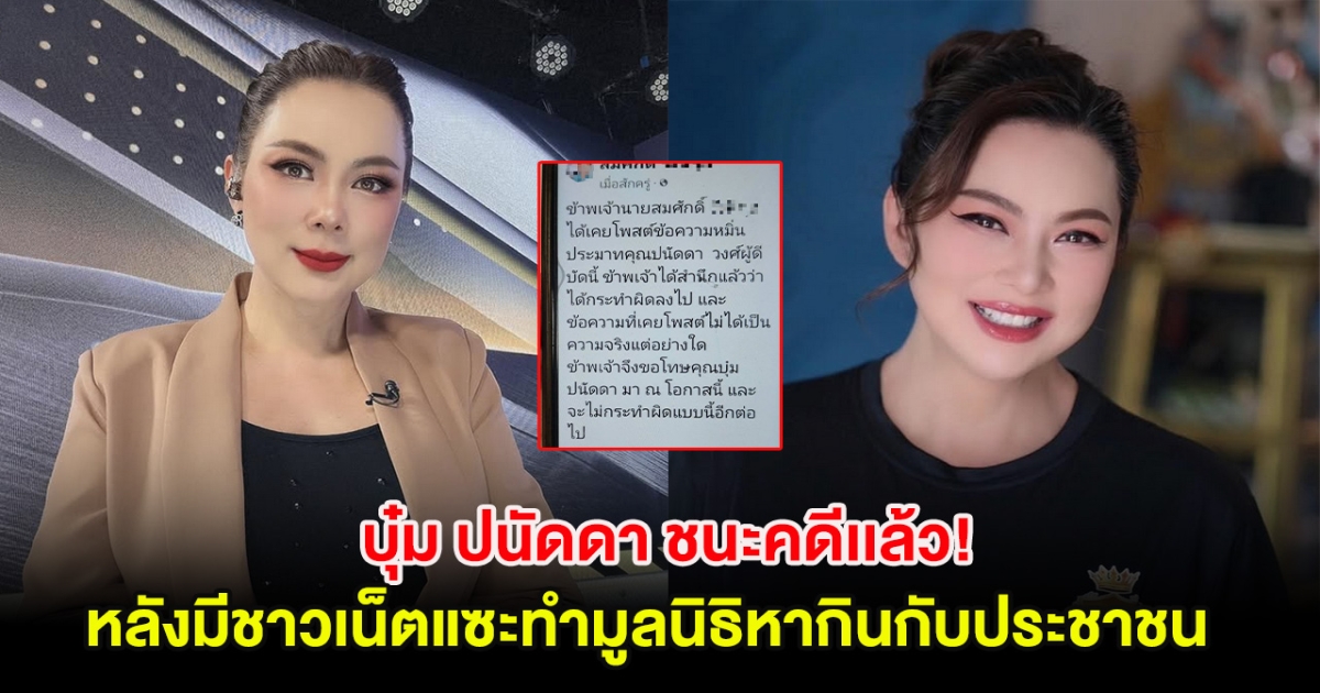 บุ๋ม ปนัดดา ชนะคดีเเล้ว! หลังมีชาวเน็ตแซะทำมูลนิธิหากินกับประชาชน