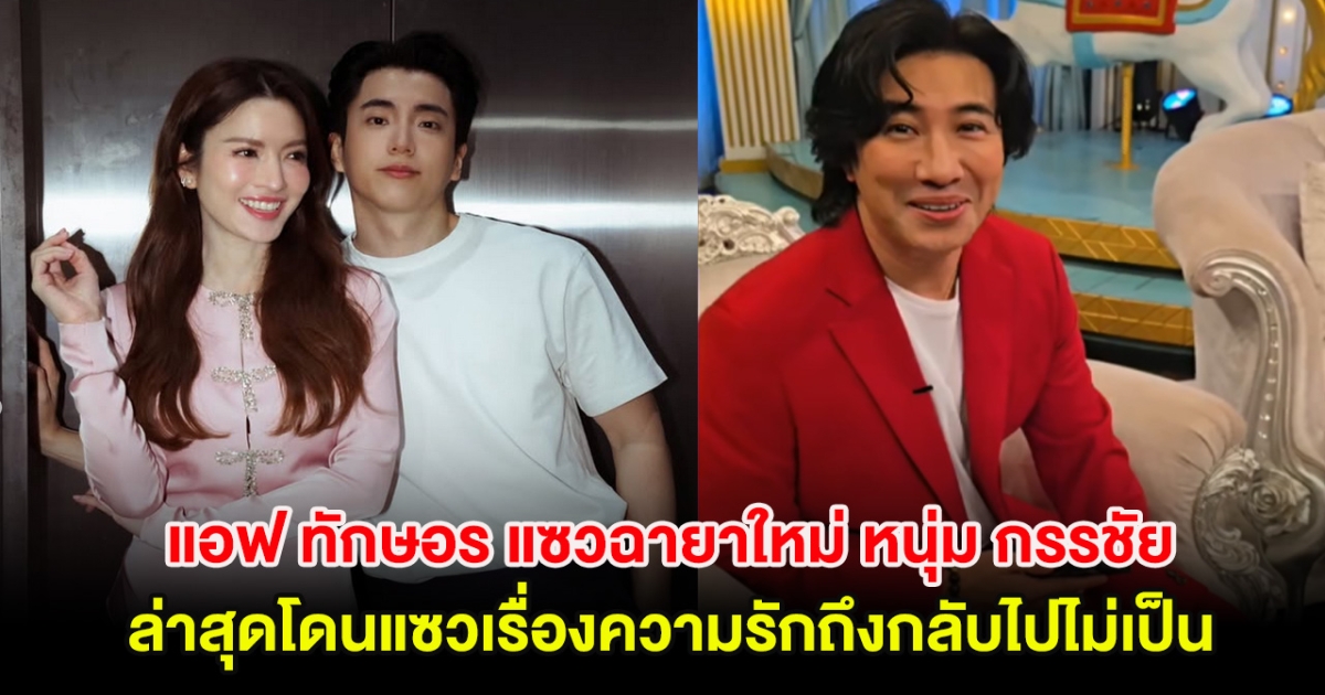 แอฟ ทักษอร แซวฉายาใหม่ หนุ่ม กรรชัย ล่าสุดโดนแซวเรื่องความรักถึงกลับไปไม่เป็น
