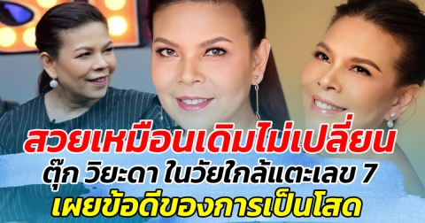 สวยเหมือนเดิมไม่เปลี่ยน ตุ๊ก วิยะดา ในวัยแตะเข้าเลข 7 เผยข้อดีของการเป็นโสด