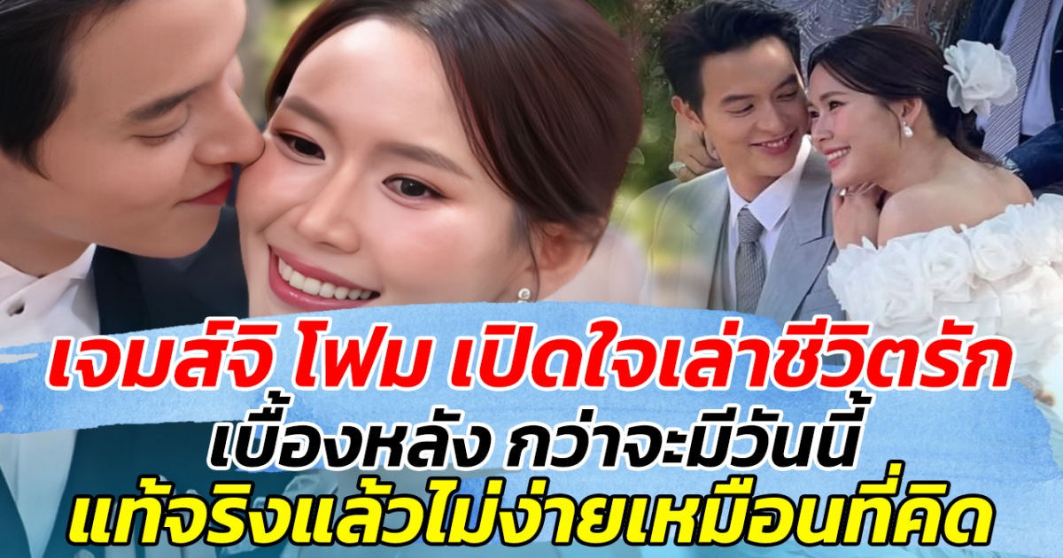 เจมส์จิ โฟม เปิดใจเล่าชีวิตรัก เบื้องหลัง กว่าจะมีวันนี้ ไม่ใช่เรื่องง่ายๆ