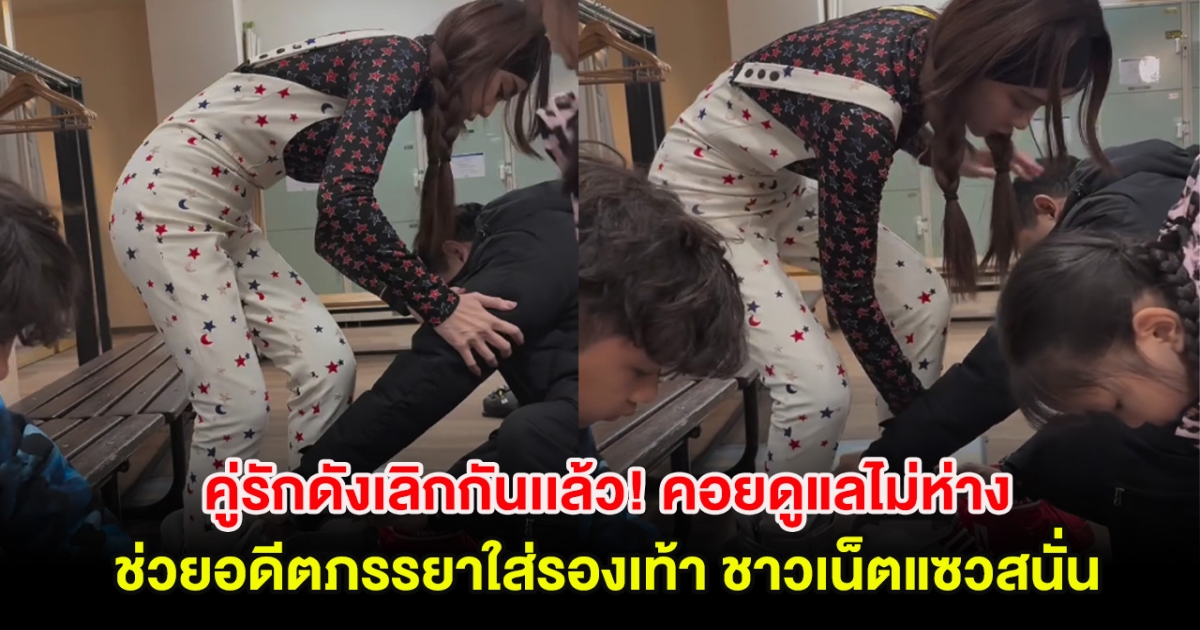 คู่รักดังเลิกกันเเล้ว! คอยดูแลไม่ห่างช่วยอดีตภรรยาใส่รองเท้า ชาวเน็ตแซวสนั่น