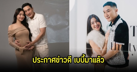 พราวฟ้า ประกาศข่าวดี เบบี๋มาแล้ว หลังรอคอยมานาน คนในวงการร่วมยินดีเพียบ