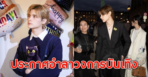 แฟนๆใจหาย หนุ่มหล่อดาวรุ่งประกาศอำลาวงการบันเทิง