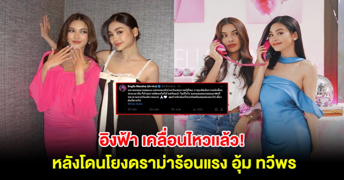 อิงฟ้า เคลื่อนไหวเเล้ว! หลังโดนโยงดราม่าร้อนแรง อุ้ม ทวีพร