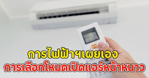 การไฟฟ้าฯเผยเอง การเลือกโหมดเปิดแอร์หน้าหนาว