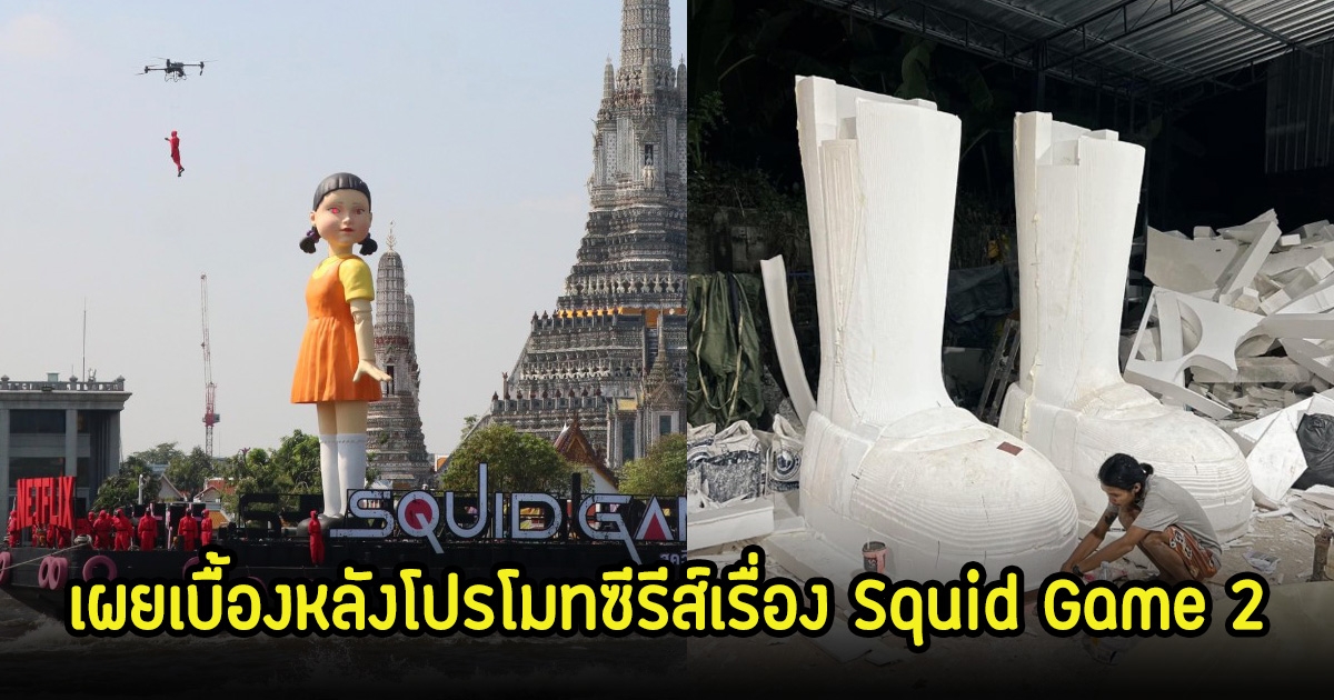 เปิดเบื้องหลัง โปรโมทซีรีส์เรื่อง Squid Game 2 คนไทยทำถึงมาก