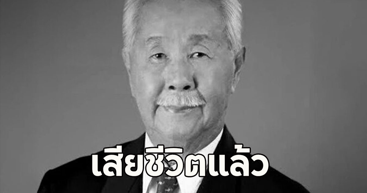 อาลัย ทองฉัตร หงศ์ลดารมภ์ ผู้ว่าปตท.คนแรก เสียชีวิตแล้ว