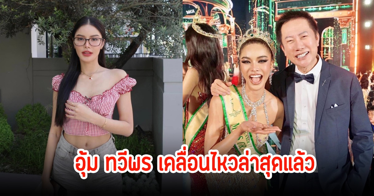 อุ้ม ทวีพร เคลื่อนไหวล่าสุดแล้ว หลังมีประเด็นดราม่ากับณวัฒน์