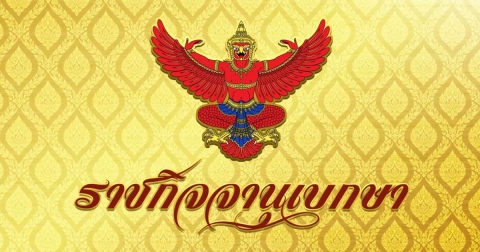 โปรดเกล้าฯ ถอดยศตำรวจ เรียกคืนเครื่องราชอิสริยาภรณ์ จำนวน 18 ราย