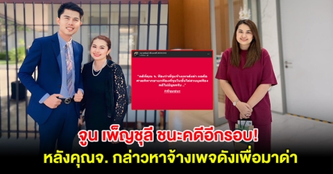 จูน เพ็ญชุลี ชนะคดีอีกรอบ หลังคุณจ. กล่าวหาจ้างเพจดังเพื่อมาด่า