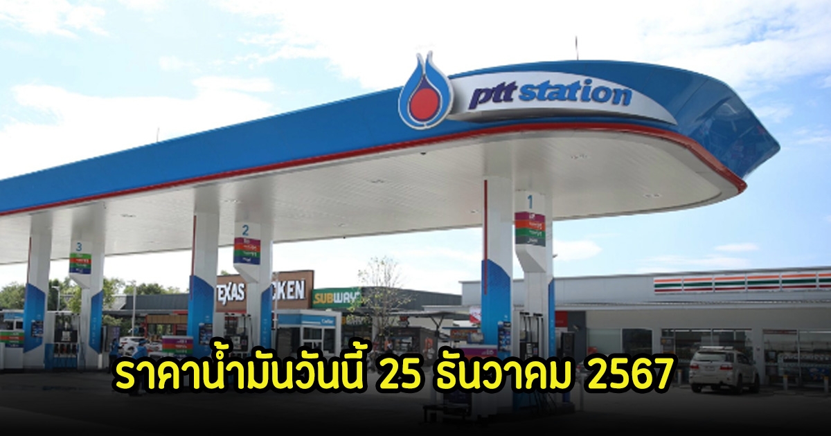 ราคาน้ำมันวันนี้ 25 ธันวาคม 2567