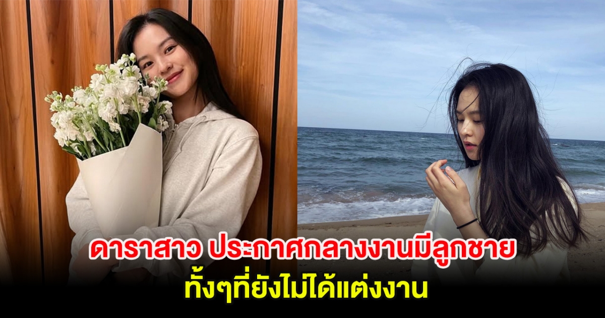 เซอร์ไพรส์! ดาราสาว ประกาศกลางงานมีลูกชาย ทั้งๆที่ยังไม่ได้แต่งงาน (ตปท.)