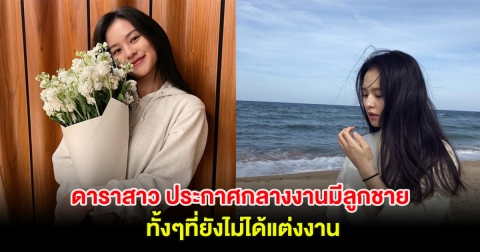 เซอร์ไพรส์! ดาราสาว ประกาศกลางงานมีลูกชาย ทั้งๆที่ยังไม่ได้แต่งงาน (ตปท.)