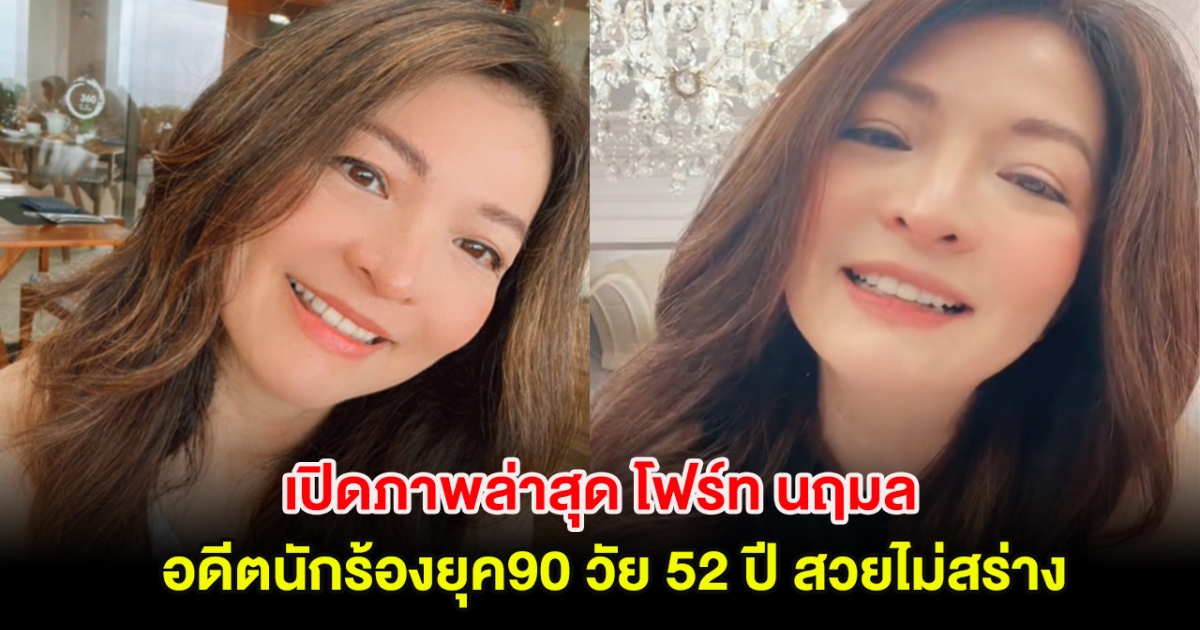 เปิดภาพล่าสุด โฟร์ท นฤมล อดีตนักร้องยุค90 วัย 52 ปี สวยไม่สร่าง หน้าเด็กมาก