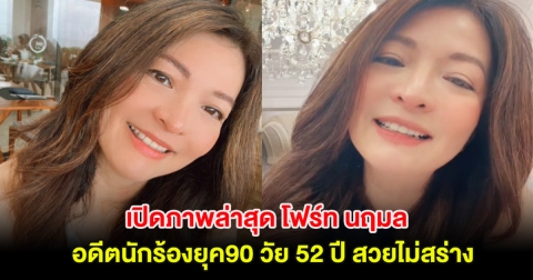 เปิดภาพล่าสุด โฟร์ท นฤมล อดีตนักร้องยุค90 วัย 52 ปี สวยไม่สร่าง หน้าเด็กมาก