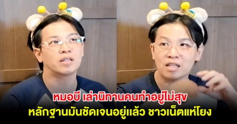 หมอบี เล่านิทานภาค2 คนทำอยู่ไม่สุข หลักฐานมันชัดเจนอยู่เเล้ว ชาวเน็ตแห่โยงคดีดาราสาว