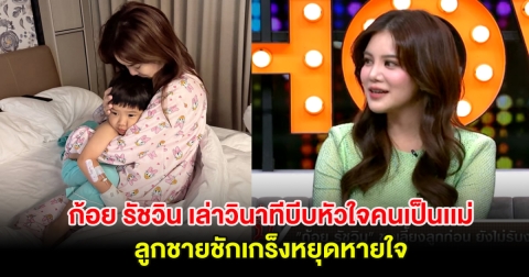 ก้อย รัชวิน ภรรยา ตูน บอดี้สแลม เล่าวินาทีบีบหัวใจคนเป็นเเม่ ลูกชายชักเกร็งหยุดหายใจต่อหน้า