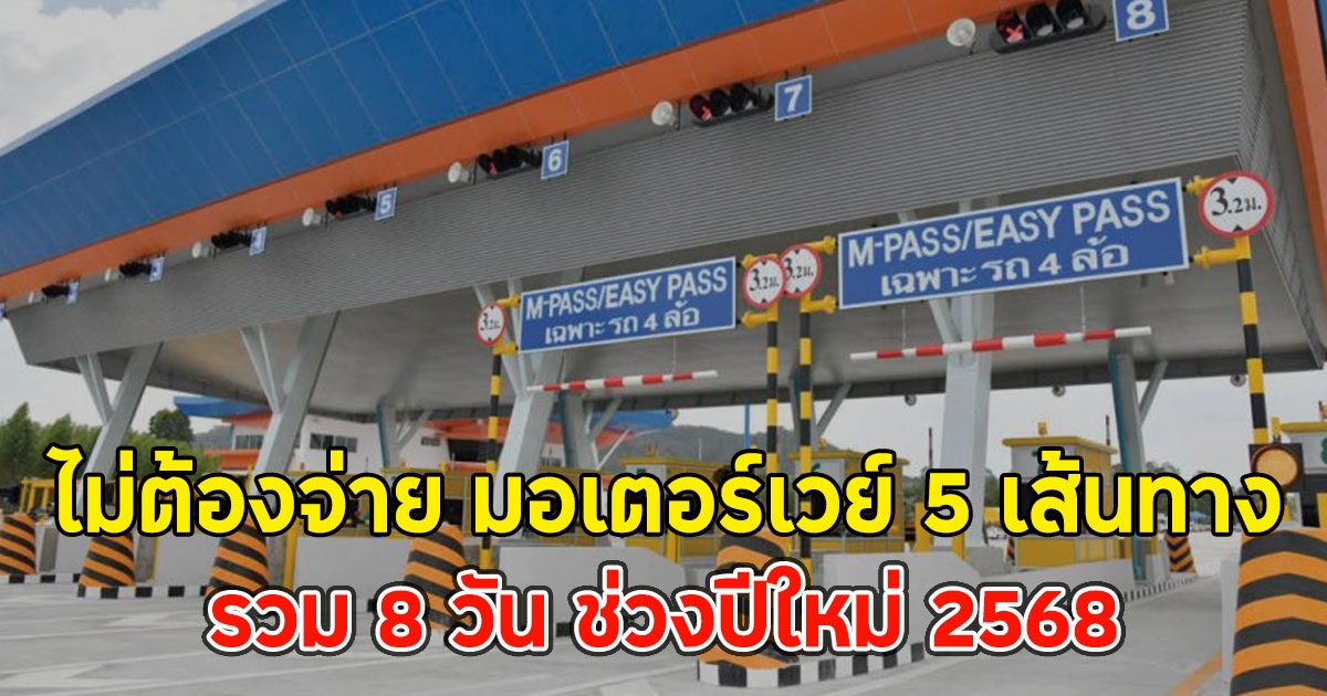 ไม่ต้องจ่าย มอเตอร์เวย์ 5 เส้นทาง รวม 8 วัน ช่วงปีใหม่ 2568