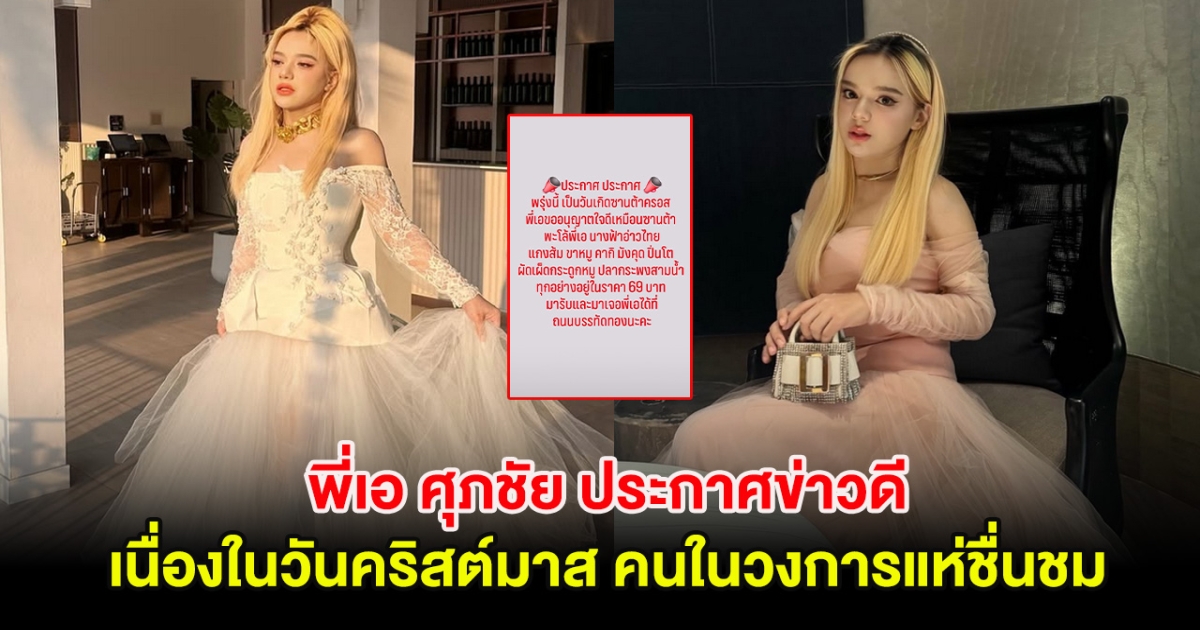 วันที่รอคอย! พี่เอ ศุภชัย ประกาศข่าวดีลดราคาอาหาร เนื่องในวันคริสต์มาส คนในวงการแห่ชื่นชม