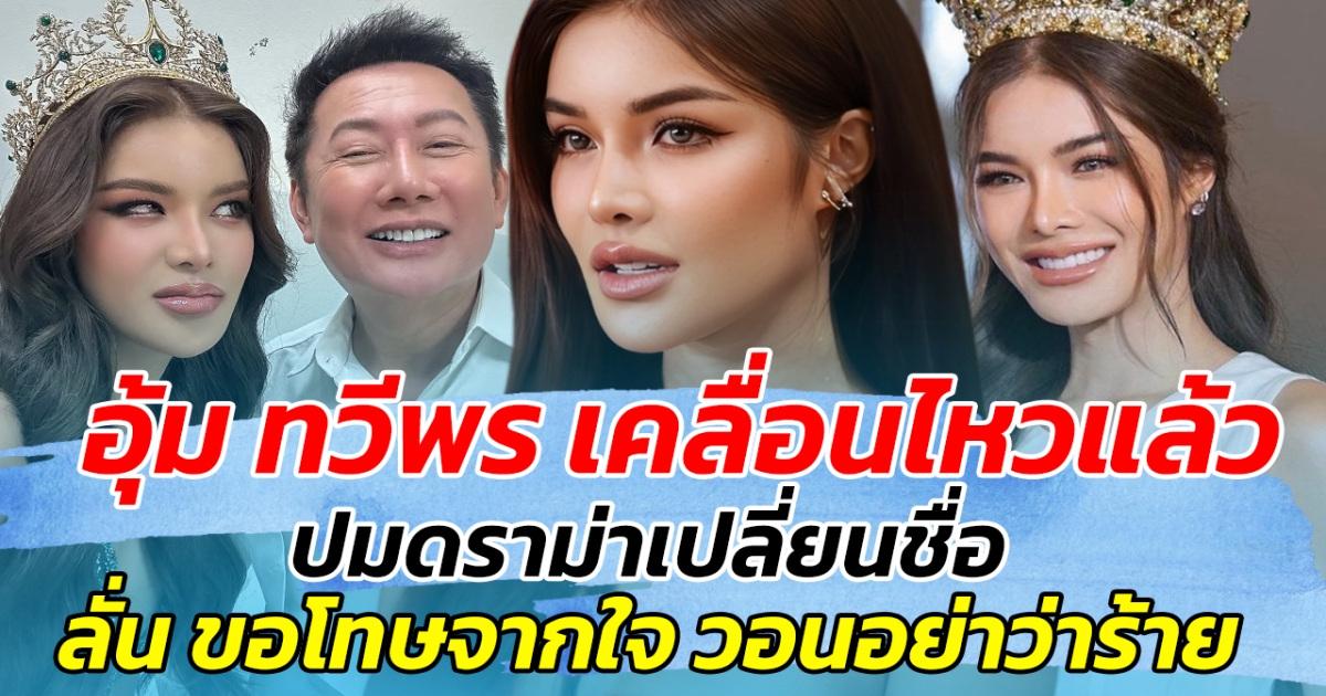 อุ้ม ทวีพร เคลื่อนไหวแล้ว ปมดราม่าเปลี่ยนชื่อ ลั่น ขอโทษจากใจ วอนอย่าว่าร้าย