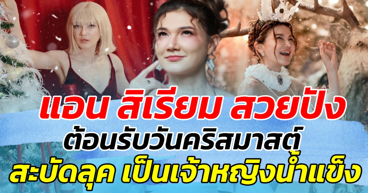 แอน สิเรียม สวยปังต้อนรับวันคริสมาสต์ พร้อมสะบัดลุค เป็นเจ้าหญิงน้ำแข็ง ทำใจละลายสุดๆ