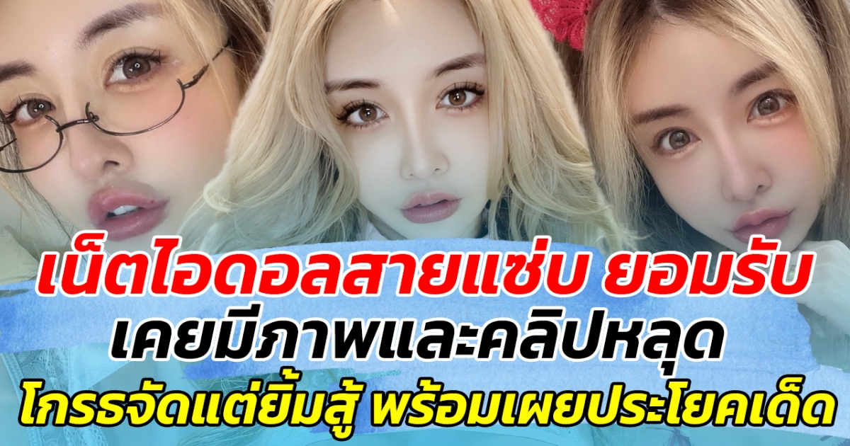 เน็ตไอดอลสายแซ่บ ยอมรับ เคยมีภาพและคลิปหลุด โกรธจัดแต่ยิ้มสู้ ก่อนเผยประโยคเด็ด!!