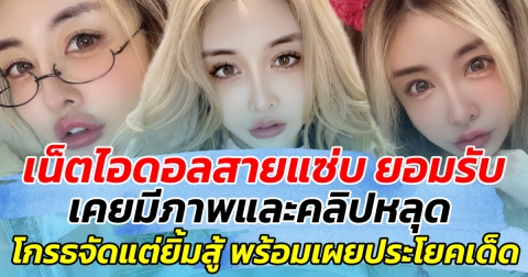 เน็ตไอดอลสายแซ่บ ยอมรับ เคยมีภาพและคลิปหลุด โกรธจัดแต่ยิ้มสู้ ก่อนเผยประโยคเด็ด!!
