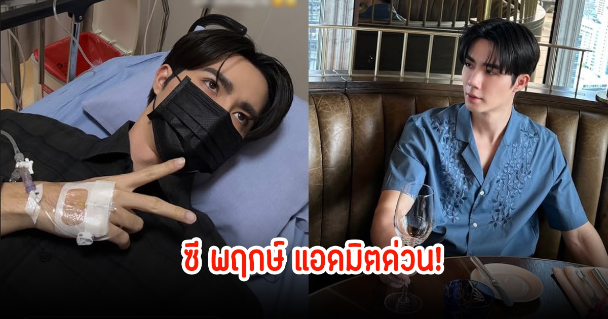 แฟนๆส่งกำลังใจให้ ซี พฤกษ์ หลังแอดมิตด่วน สาเหตุอาหารเป็นพิษ
