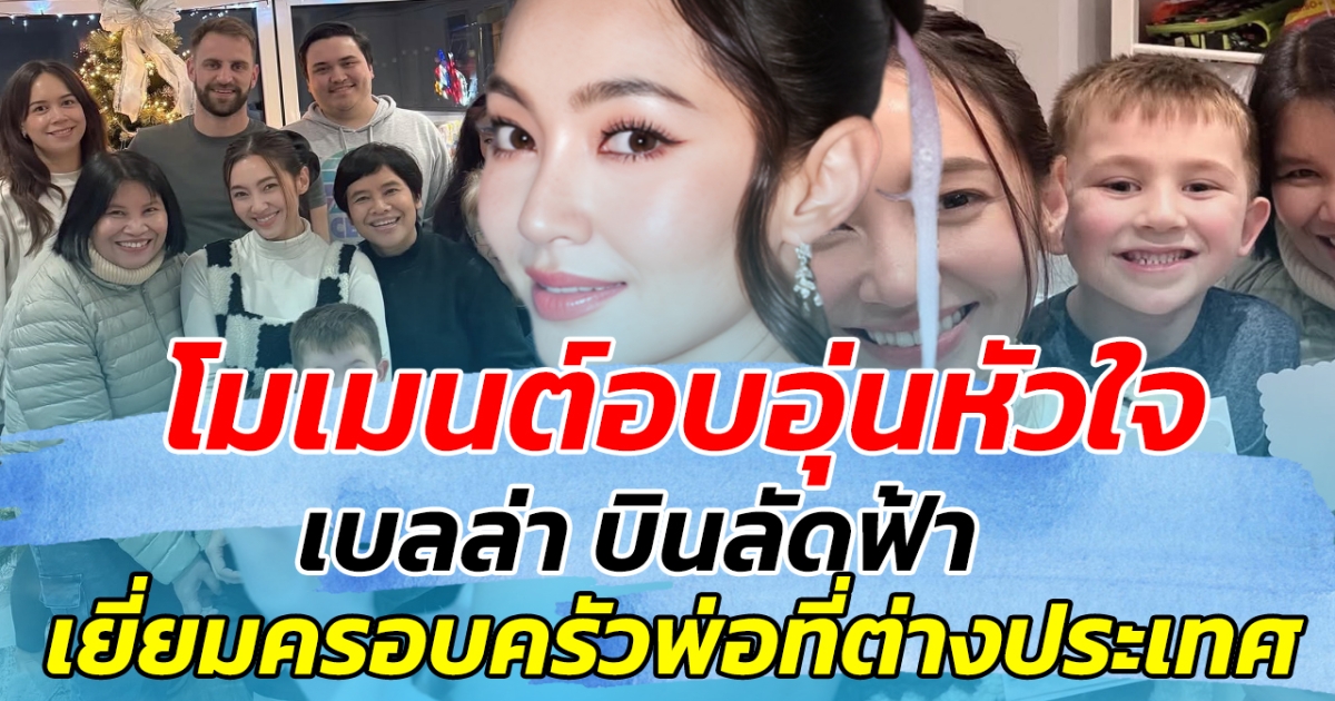 โมเมนต์อบอุ่นหัวใจ เบลล่า บินลัดฟ้า เยี่ยมครอบครัวคุณพ่อที่ต่างประเทศ ทำใจฟูเกินต้าน