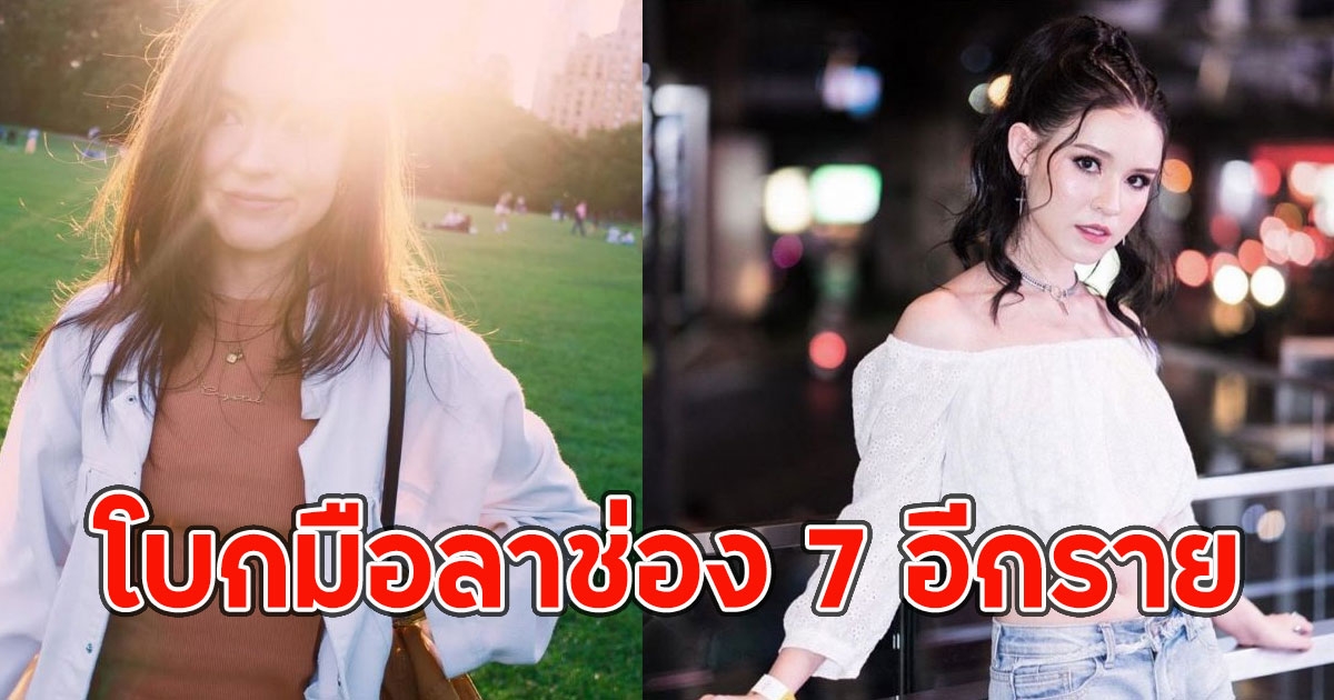 นางเอกลูกครึ่งโบกมือลาช่อง 7 อีกราย