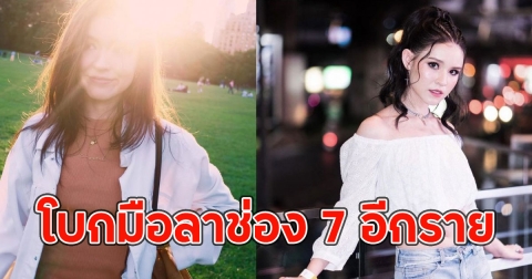 นางเอกลูกครึ่งโบกมือลาช่อง 7 อีกราย