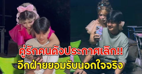 คู่รักคนดังประกาศเลิก!! อีกฝ่ายยอมรับนอกใจจริง