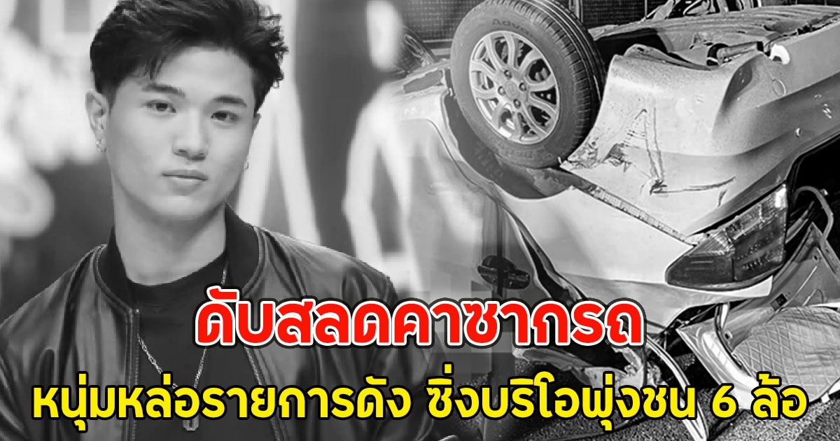 หนุ่มหล่อรายการดัง ซิ่งบริโอพุ่งชน 6 ล้อ ดับสลดคาซากรถ