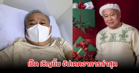 เป็ด เชิญยิ้ม อัปเดตอาการล่าสุดหลังติดเชื้อโนโรไวรัส