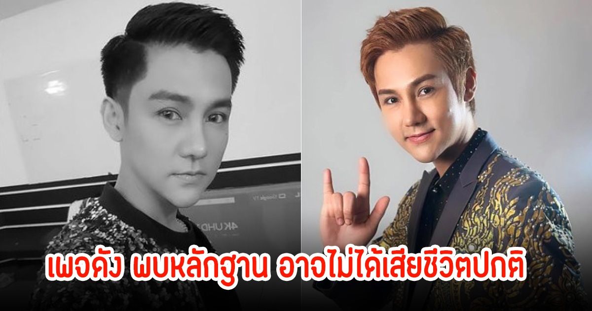 เพจดัง เผยสาเหตุการจากไป วิว ชัชวาล อาจไม่ได้เสียชีวิตปกติ หลังพบหลักฐานคลิปสุดท้าย มีการฟกช้ำบนใบหน้า
