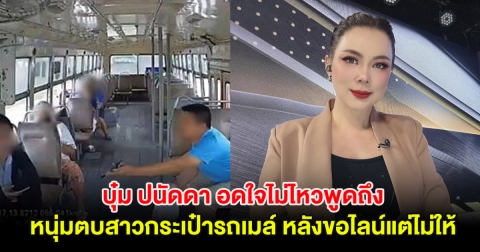 บุ๋ม ปนัดดา อดใจไม่ไหว พูดถึงหนุ่มตบสาวกระเป๋ารถเมล์ หลังขอไลน์แต่ไม่ให้