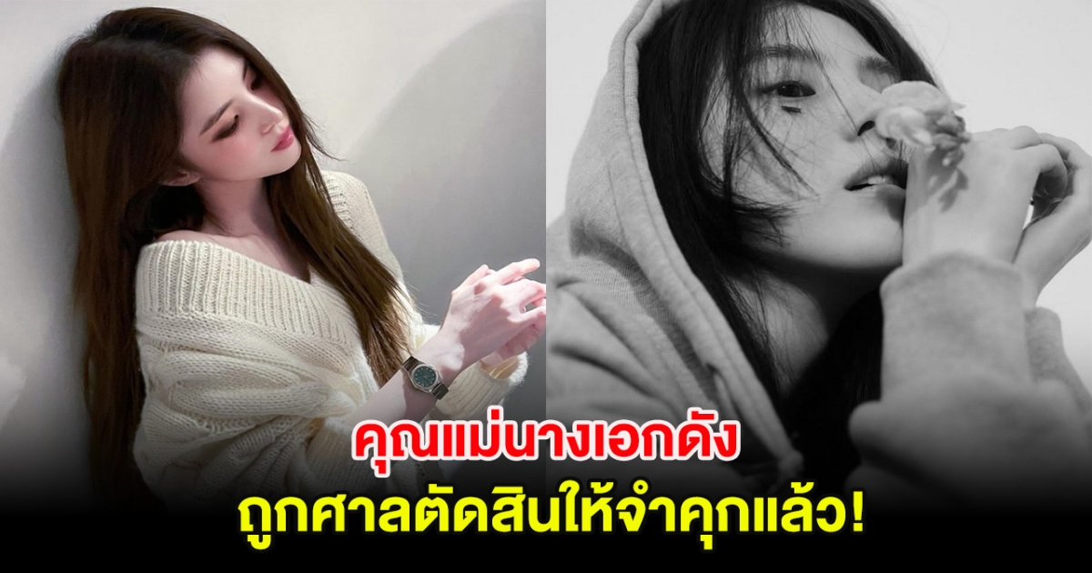 สะเทือนวงการ คุณแม่นางเอกดัง ถูกศาลตัดสินให้จำคุกแล้ว! (ตปท.)