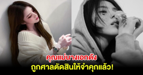 สะเทือนวงการ คุณแม่นางเอกดัง ถูกศาลตัดสินให้จำคุกแล้ว! (ตปท.)