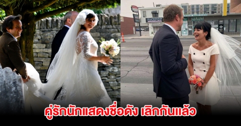 คู่รักนักแสดงชื่อดัง เลิกกันเเล้ว หลังเเต่งงานได้ 4 ปี (ตปท.)