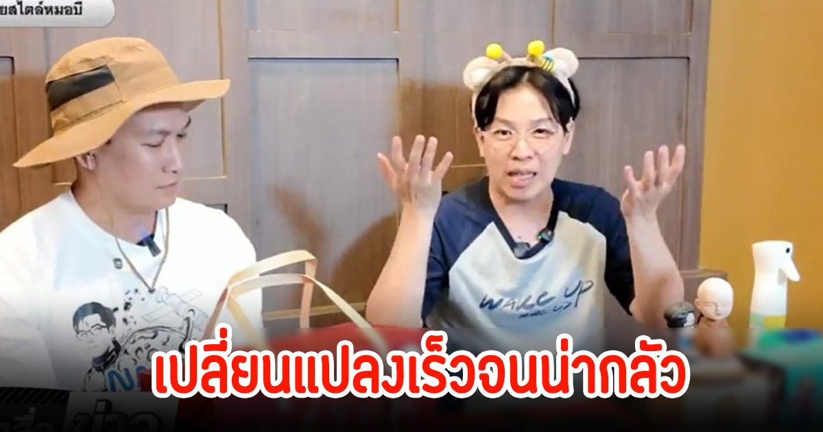 ขนลุก! หมอบี เผยสื่อยักษ์ใหญ่ตึกมโหฬาร แต่ร้างหมด ถ้าล้มมาเรื่องใหญ่เลย ลั่นเปลี่ยนแปลงเร็วจนน่ากลัวมาก