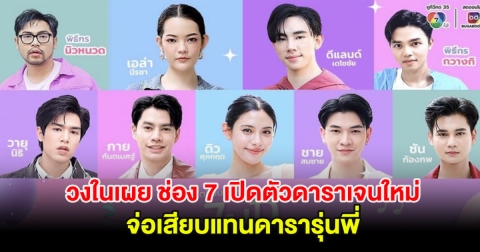 วงในเผย ช่อง 7 เปิดตัวดาราเจนรุ่นใหม่จ่อเสียบแทนดารารุ่นพี่