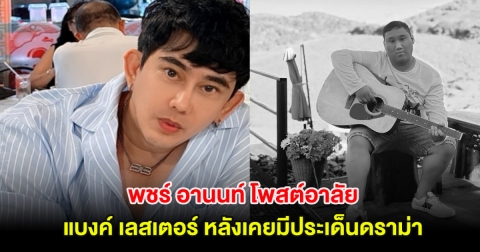 พชร์ อานนท์ โพสต์อาลัย แบงค์ เลสเตอร์ หลังเคยมีประเด็นดราม่า